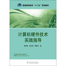 《普通高等教育“十二五”规划教材：计算机硬件技术实践指导》[93M]百度网盘|pdf下载|亲测有效