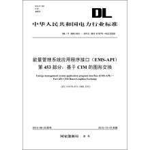 《中华人民共和国电力行业标准·能量管理系统应用程序接口·第部分：基于CIM的图形交换》[99M]百度网盘|pdf下载|亲测有效