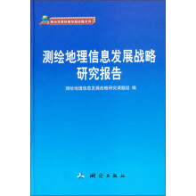 《测绘地理信息发展战略报告》[66M]百度网盘|pdf下载|亲测有效