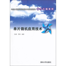 《卓越工程师教育培养计划配套教材·电气工程系列：单片微机应用技术》[92M]百度网盘|pdf下载|亲测有效