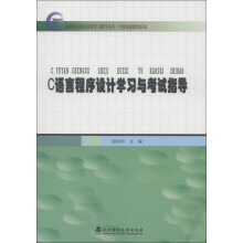 《网络继续教育课程学习指导丛书·专业基础课程系列：C语言程序设计学习与考试指导》[82M]百度网盘|pdf下载|亲测有效