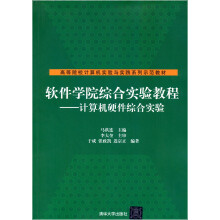 《软件学院综合实验教程：计算机硬件综合实验》[90M]百度网盘|pdf下载|亲测有效
