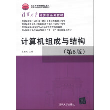 《计算机系列教材：计算机组成与结构》[64M]百度网盘|pdf下载|亲测有效