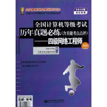 《全国计算机等级考试历年真题必练：四级网络工程师》[68M]百度网盘|pdf下载|亲测有效