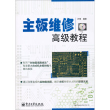 《主板维修高级教程》[75M]百度网盘|pdf下载|亲测有效