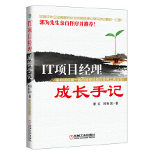 《IT项目经理成长手记》[61M]百度网盘|pdf下载|亲测有效