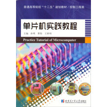 《普通高等院校“十二五”规划教材·控制工程类：单片机实践教程》[96M]百度网盘|pdf下载|亲测有效