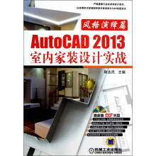 《AutoCAD室内家装设计实战》[43M]百度网盘|pdf下载|亲测有效