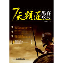 《7天精通黑客攻防》[75M]百度网盘|pdf下载|亲测有效