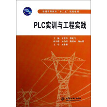 《普通高等教育“十二五”规划教材：PLC实训与工程实践》[92M]百度网盘|pdf下载|亲测有效