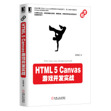 《HTML5Canvas游戏开发实战》[55M]百度网盘|pdf下载|亲测有效