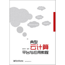 《典型云计算平台与应用教程》[49M]百度网盘|pdf下载|亲测有效