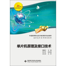 《高职高专系列规划教材：单片机原理及接口技术》[49M]百度网盘|pdf下载|亲测有效