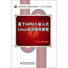 《基于ARM9嵌入式Linux实训指导教程》[89M]百度网盘|pdf下载|亲测有效