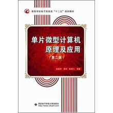 《高等学校电子信息类“十二五”规划教材：单片微型计算机原理及应用》[51M]百度网盘|pdf下载|亲测有效