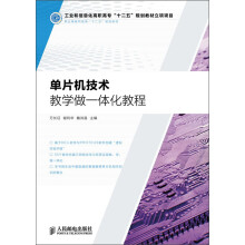 《职业教育机电类“十二五”规划教材：单片机技术教学做一体化教程》[63M]百度网盘|pdf下载|亲测有效