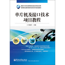 《高等职业教育教学改革系列规划教材：单片机及接口技术项目教程》[46M]百度网盘|pdf下载|亲测有效