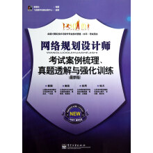 《网络规划设计师考试案例梳理、真题透解与强化训练》[56M]百度网盘|pdf下载|亲测有效