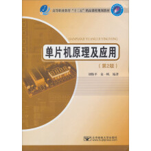 《高等职业教育十二五精品课程规划教材：单片机原理及应用》[75M]百度网盘|pdf下载|亲测有效