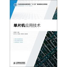 《工业和信息化高职高专“十二五”规划教材立项项目：单片机应用技术》[66M]百度网盘|pdf下载|亲测有效