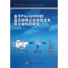 《基于Flex与SSH的富互联网企业级技术及其云架构的研究》[59M]百度网盘|pdf下载|亲测有效