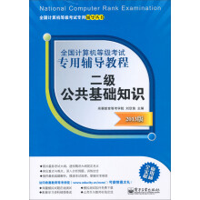《全国计算机等级考试专用辅导教程：二级公共基础知识》[75M]百度网盘|pdf下载|亲测有效