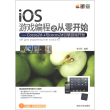 《iOS游戏编程之从零开始：Cocos2d-x与cocos2d引擎游戏开发》[55M]百度网盘|pdf下载|亲测有效