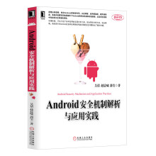《Android安全机制解析与应用实践》[84M]百度网盘|pdf下载|亲测有效