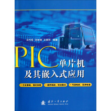 《PIC单片机及其嵌入式应用》[74M]百度网盘|pdf下载|亲测有效
