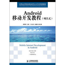 《世纪高等院校移动开发人才培养规划教材：Android移动开发教程》[87M]百度网盘|pdf下载|亲测有效
