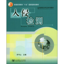 《普通高等教育“十五”国家级规划教材·信息安全专业系列教材：入侵检测》[81M]百度网盘|pdf下载|亲测有效