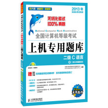 《全国计算机等级考试上机专用题库：二级C语言》[58M]百度网盘|pdf下载|亲测有效