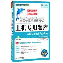 《全国计算机等级考试上机专用题库：二级VisualFoxPro》[58M]百度网盘|pdf下载|亲测有效