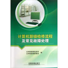 《计算机联锁检修流程及常见故障处理》[87M]百度网盘|pdf下载|亲测有效