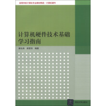 《高等学校计算机专业教材精选·计算机硬件：计算机硬件技术基础学习指南》[96M]百度网盘|pdf下载|亲测有效
