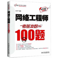 《网络工程师：考前冲刺题》[65M]百度网盘|pdf下载|亲测有效