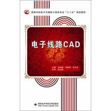 《高等学校电子与通信工程类专业“十二五”规划教材：电子线路CAD》[59M]百度网盘|pdf下载|亲测有效