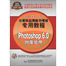 《全国专业技术人员计算机应用能力考试专用教程：Photoshop6.0图像处理》[96M]百度网盘|pdf下载|亲测有效