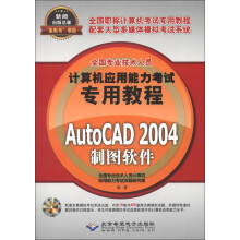 《全国专业技术人员计算机应用能力考试专用教程：AutoCAD制图软件》[54M]百度网盘|pdf下载|亲测有效