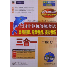 《未来教育·全国计算机等级考试三合一：二级C》[91M]百度网盘|pdf下载|亲测有效