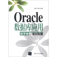 《Oracle数据库应用教学做一体化教程》[79M]百度网盘|pdf下载|亲测有效