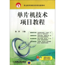 《职业教育课程改革规划新教材：单片机技术项目教程》[82M]百度网盘|pdf下载|亲测有效