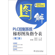《图解PLC控制系统梯形图及指令表》[96M]百度网盘|pdf下载|亲测有效