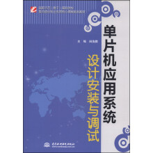 《单片机应用系统设计安装与调试》[50M]百度网盘|pdf下载|亲测有效