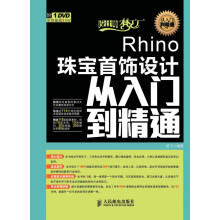 《设计师梦工厂·从入门到精通：Rhino珠宝首饰设计从入门到精通》[63M]百度网盘|pdf下载|亲测有效