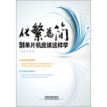 《化繁为简：单片机应该这样学》[68M]百度网盘|pdf下载|亲测有效