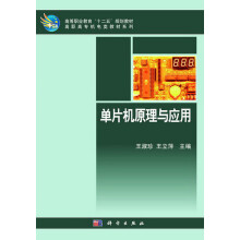 《高职高专机电类教材系列·高等职业教育“十二五”规划教材：单片机原理与应用》[84M]百度网盘|pdf下载|亲测有效