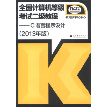 《全国计算机等级考试二级教程：C语言程序设计》[69M]百度网盘|pdf下载|亲测有效