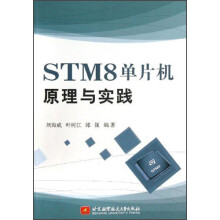 《STM8单片机原理与实践》[45M]百度网盘|pdf下载|亲测有效