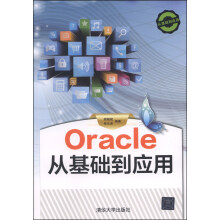 《Oracle从基础到应用》[76M]百度网盘|pdf下载|亲测有效